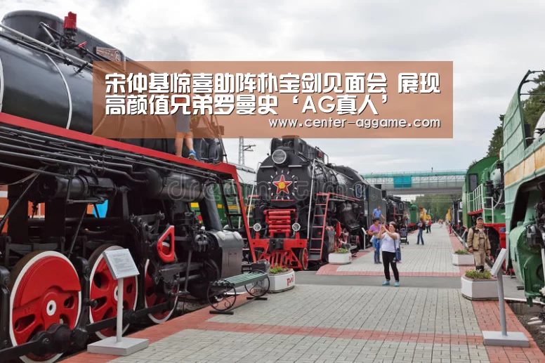 宋仲基惊喜助阵朴宝剑见面会 展现高颜值兄弟罗曼史‘AG真人’(图2) AG真人官方网站