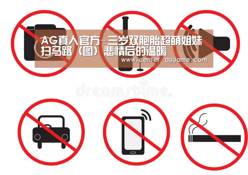 AG真人官方-三岁双胞胎超萌姐妹扫马路(图)悲情后的温暖(图2) AG真人