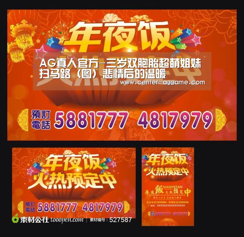 AG真人官方-三岁双胞胎超萌姐妹扫马路(图)悲情后的温暖(图3) AG真人官方网站