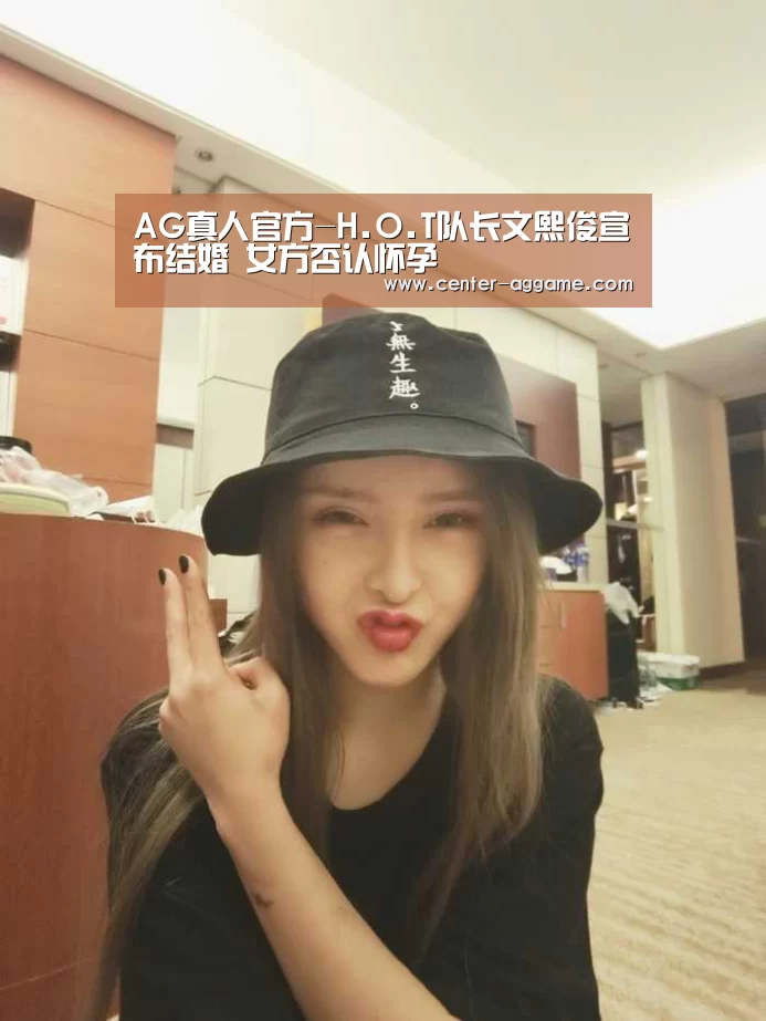 AG真人官方-H.O.T队长文熙俊宣布结婚 女方否认怀孕(图4) AG亚游