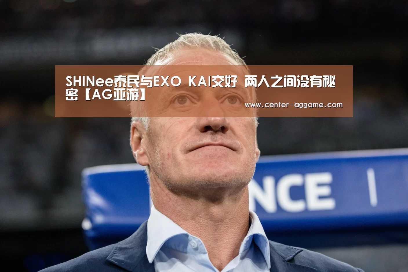 SHINee泰民与EXO KAI交好 两人之间没有秘密【AG亚游】(图3) AG真人官方网站