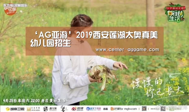 ‘AG亚游’2019西安莲湖太奥真美幼儿园招生(图1) AG亚游