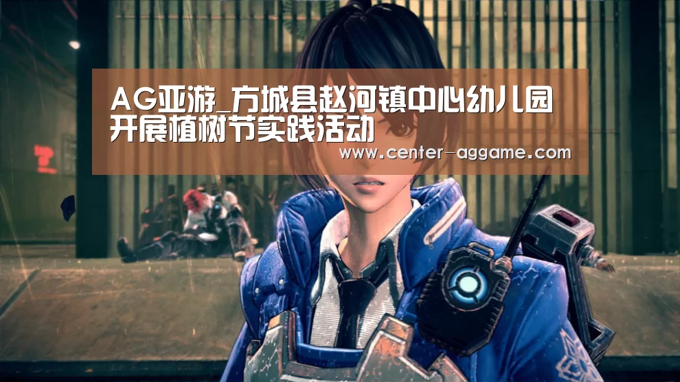 AG亚游_方城县赵河镇中心幼儿园开展植树节实践活动(图1) AG亚游
