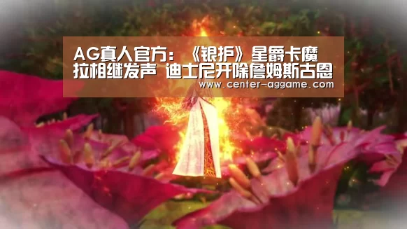 AG真人官方:《银护》星爵卡魔拉相继发声 迪士尼开除詹姆斯古恩对不对?(图2) AG亚游