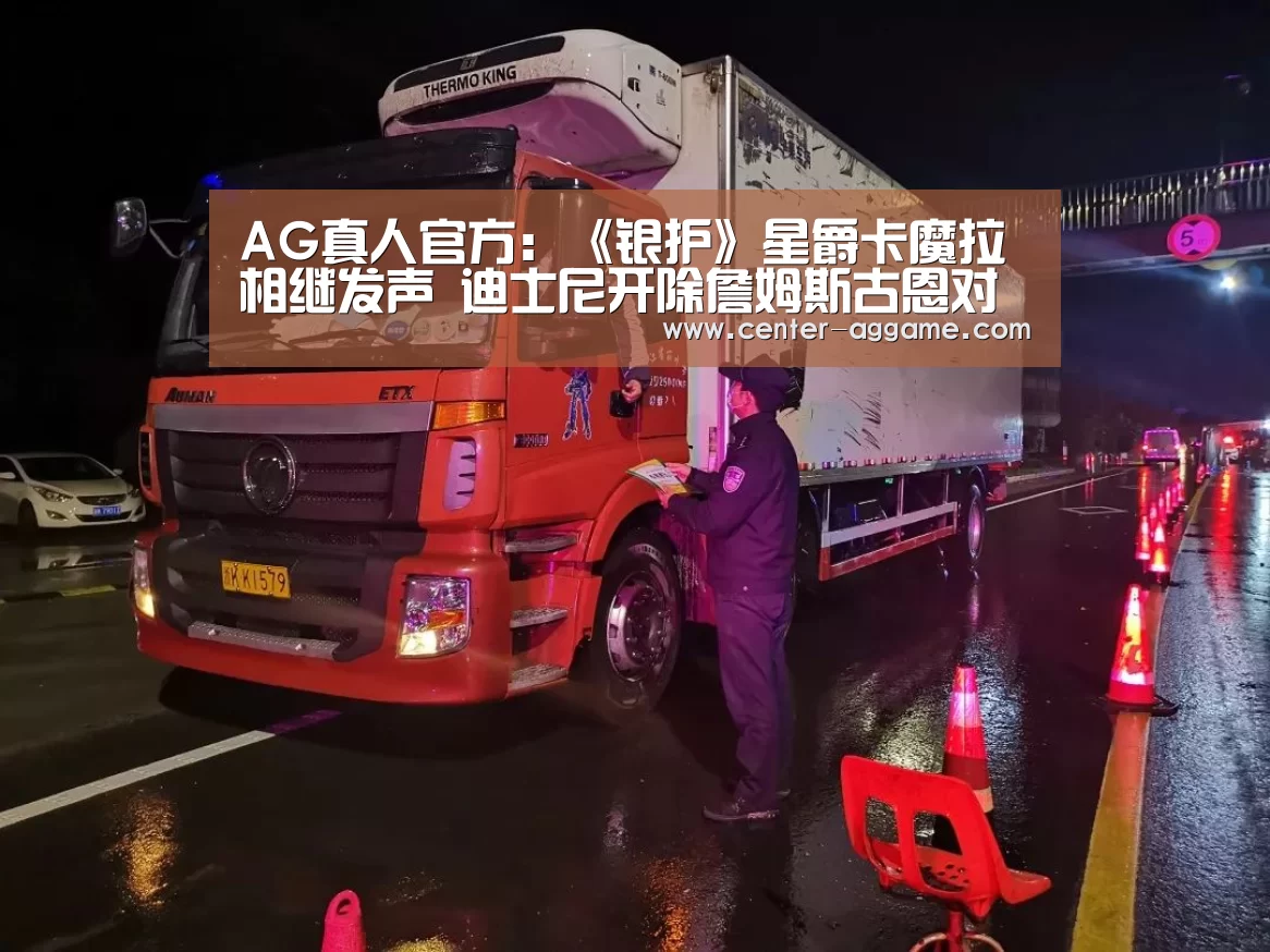 AG真人官方:《银护》星爵卡魔拉相继发声 迪士尼开除詹姆斯古恩对不对?(图4) AG真人