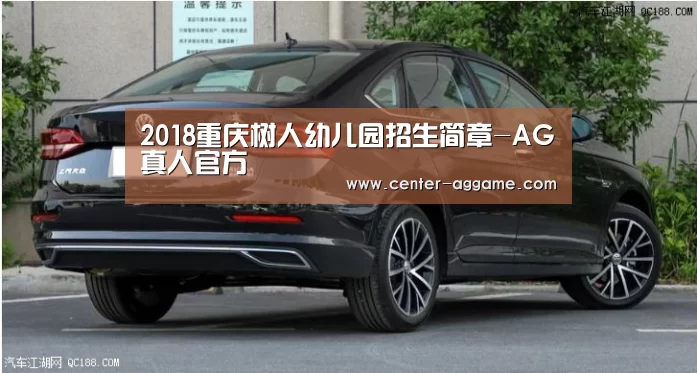 2018重庆树人幼儿园招生简章-AG真人官方(图1) AG真人